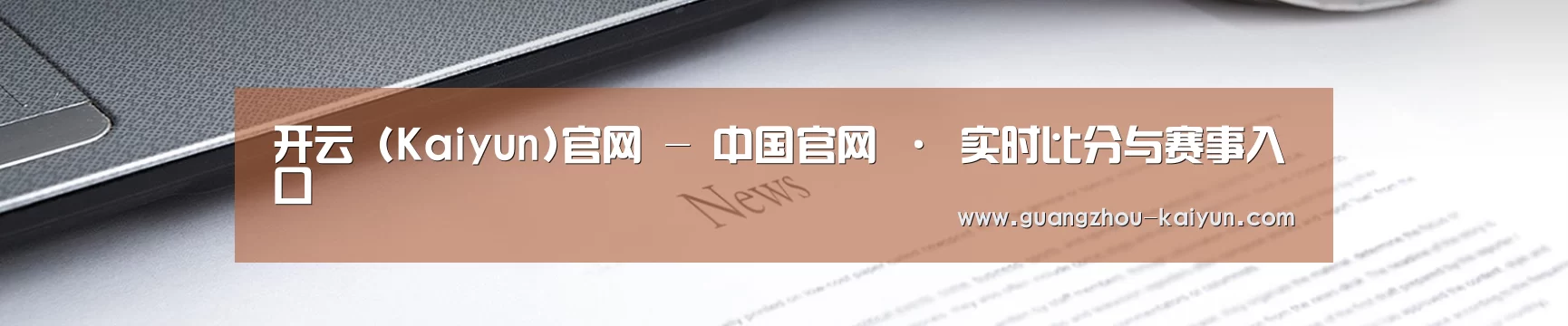 开云 (Kaiyun)官网 - 中国官网 · 实时比分与赛事入口