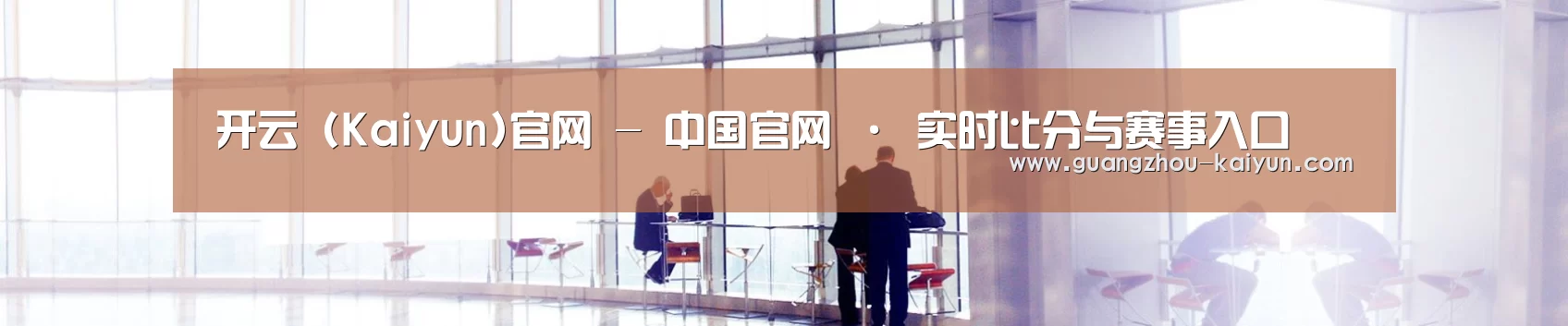 开云 (Kaiyun)官网 - 中国官网 · 实时比分与赛事入口