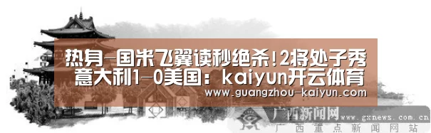 热身-国米飞翼读秒绝杀!2将处子秀 意大利1-0美国：kaiyun开云体育